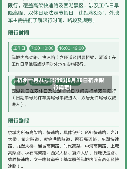 杭州一月八号限行吗(8月18日杭州限行规定)