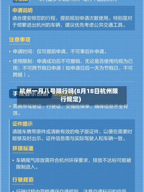 杭州一月八号限行吗(8月18日杭州限行规定)-第2张图片
