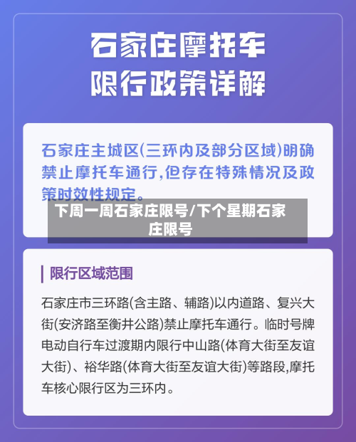 下周一周石家庄限号/下个星期石家庄限号