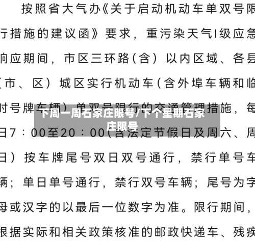 下周一周石家庄限号/下个星期石家庄限号-第3张图片