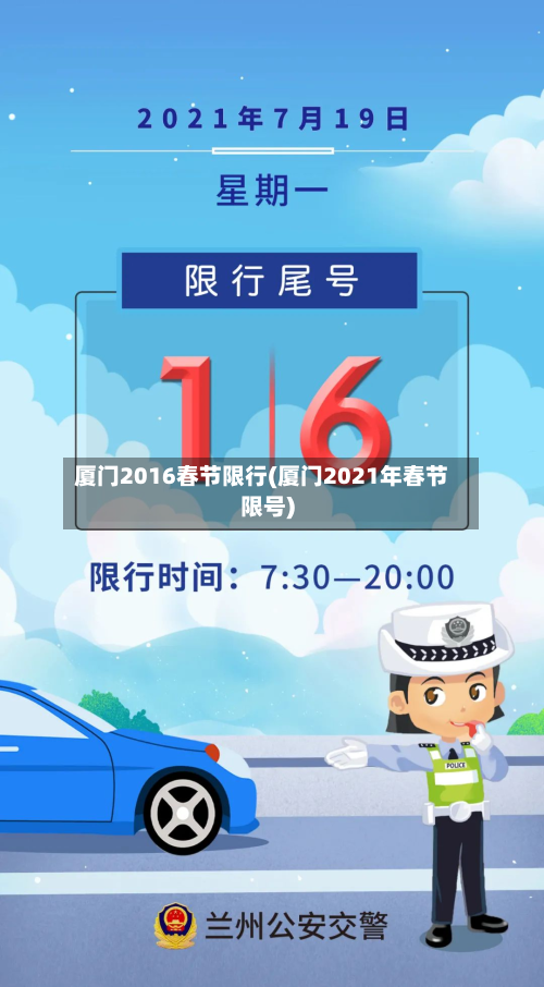 厦门2016春节限行(厦门2021年春节限号)