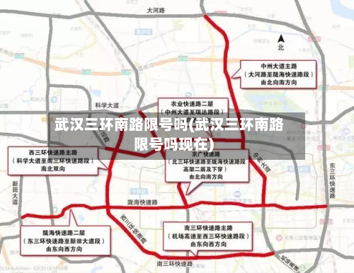 武汉三环南路限号吗(武汉三环南路限号吗现在)-第3张图片