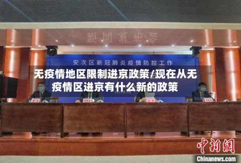 无疫情地区限制进京政策/现在从无疫情区进京有什么新的政策-第2张图片