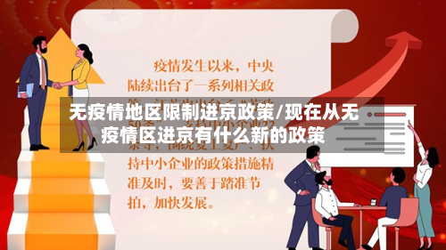 无疫情地区限制进京政策/现在从无疫情区进京有什么新的政策-第3张图片