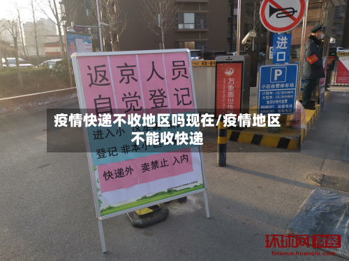 疫情快递不收地区吗现在/疫情地区不能收快递-第2张图片