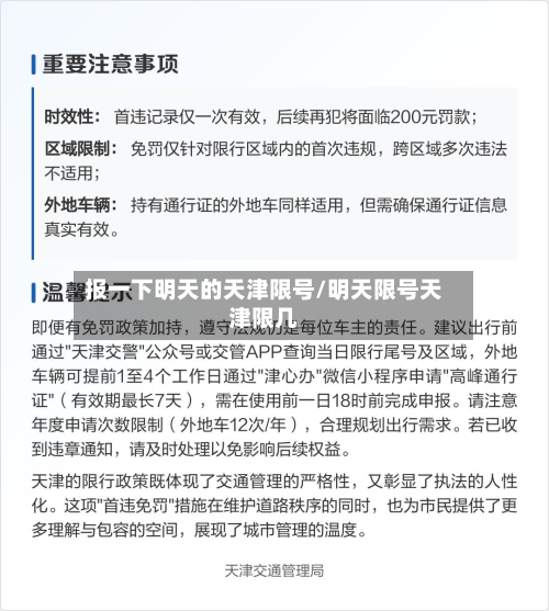 报一下明天的天津限号/明天限号天津限几