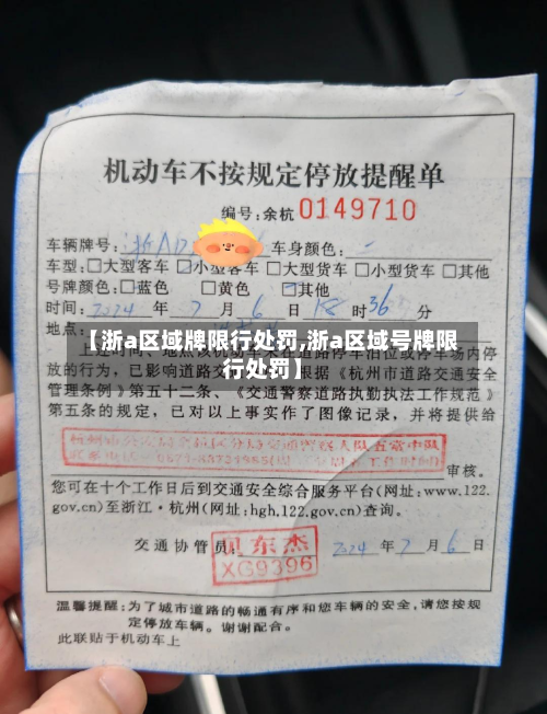 【浙a区域牌限行处罚,浙a区域号牌限行处罚】