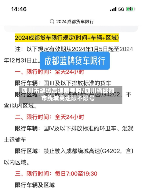 四川市绕城高速限号吗/四川省成都市绕城高速限不限号-第2张图片