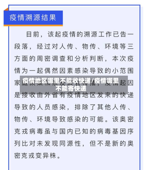 疫情地区哪里不能收快递/疫情哪里不能寄快递