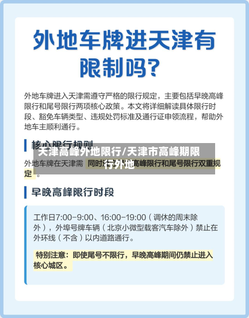 天津高峰外地限行/天津市高峰期限行外地-第2张图片