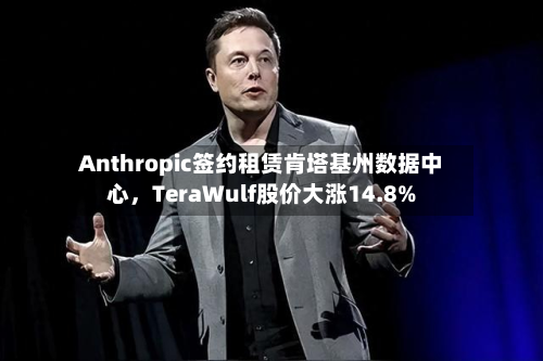 Anthropic签约租赁肯塔基州数据中心，TeraWulf股价大涨14.8%