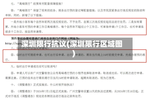 深圳限行抗议(深圳限行区域图)