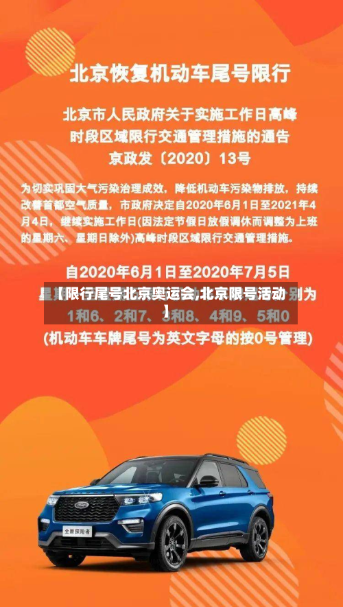 【限行尾号北京奥运会,北京限号活动】
