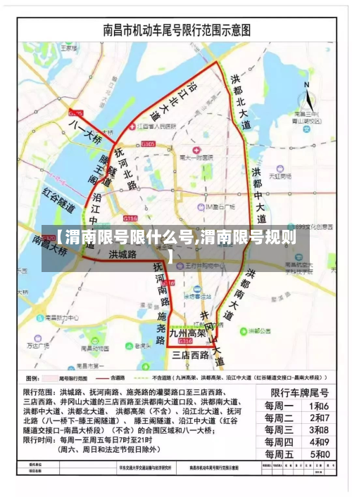 【渭南限号限什么号,渭南限号规则】-第2张图片