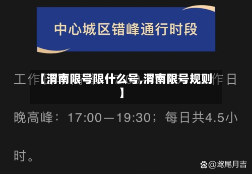 【渭南限号限什么号,渭南限号规则】