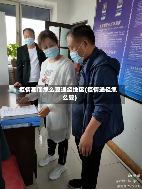 疫情期间怎么算途经地区(疫情途径怎么算)