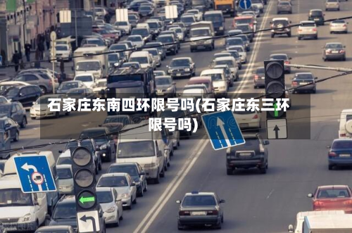 石家庄东南四环限号吗(石家庄东三环限号吗)