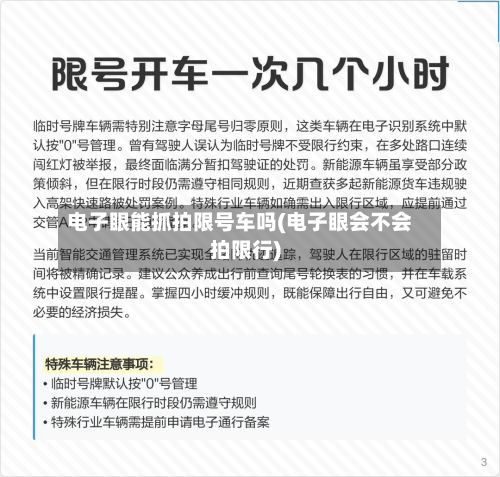电子眼能抓拍限号车吗(电子眼会不会拍限行)