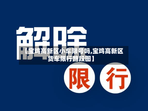 【宝鸡高新区小车限号吗,宝鸡高新区货车限行路段图】
