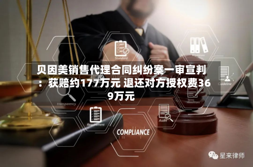 贝因美销售代理合同纠纷案一审宣判:获赔约177万元 退还对方授权费369万元-第3张图片