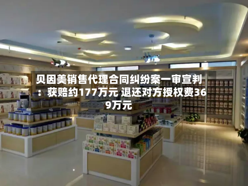 贝因美销售代理合同纠纷案一审宣判：获赔约177万元 退还对方授权费369万元