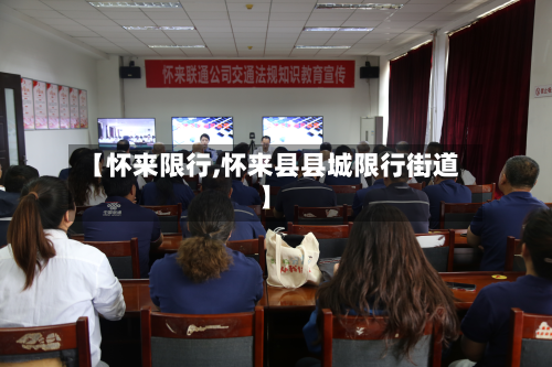 【怀来限行,怀来县县城限行街道】-第2张图片