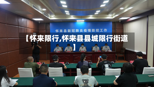 【怀来限行,怀来县县城限行街道】