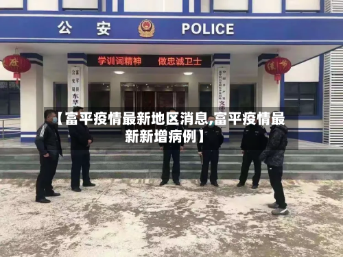 【富平疫情最新地区消息,富平疫情最新新增病例】-第2张图片