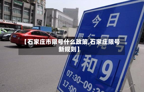 【石家庄市限号什么政策,石家庄限号新规则】