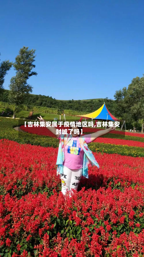 【吉林集安属于疫情地区吗,吉林集安封城了吗】-第2张图片