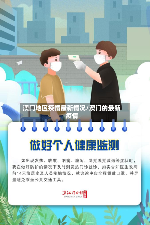澳门地区疫情最新情况/澳门的最新疫情-第2张图片