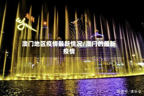 澳门地区疫情最新情况/澳门的最新疫情