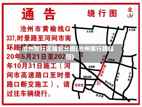 沧州限行区域划分图(沧州限行路段图)