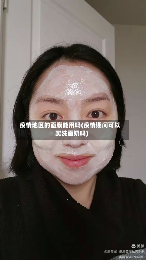 疫情地区的面膜能用吗(疫情期间可以买洗面奶吗)-第2张图片