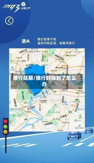 限行延期/限行时间到了怎么办
