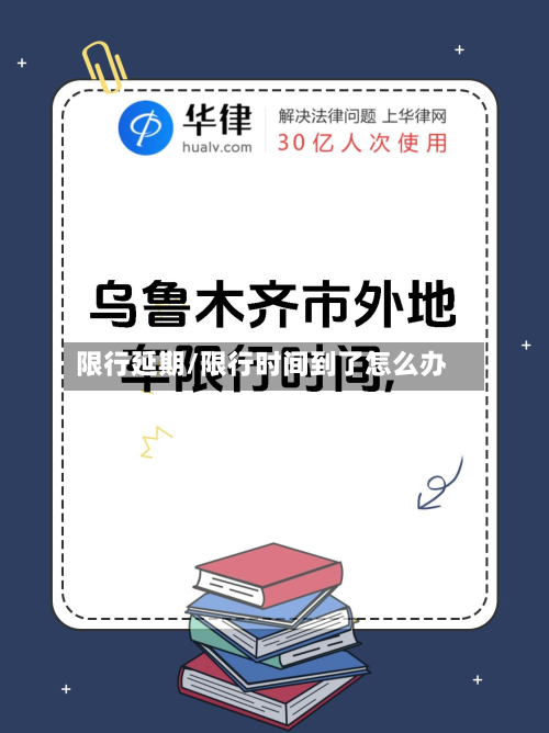 限行延期/限行时间到了怎么办-第3张图片