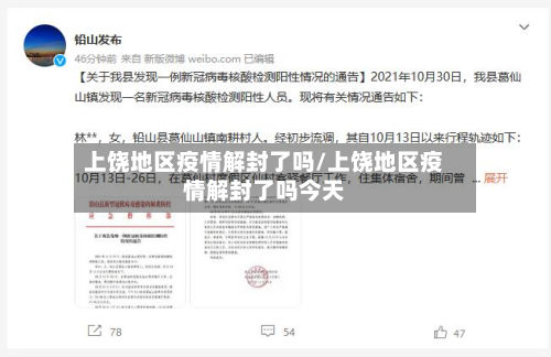 上饶地区疫情解封了吗/上饶地区疫情解封了吗今天-第2张图片