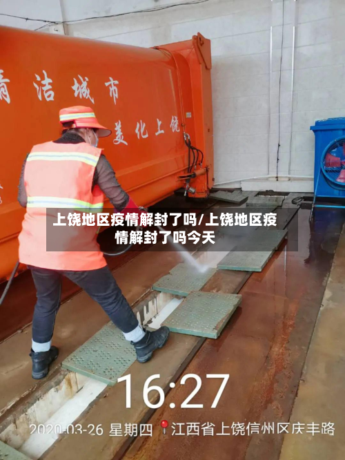 上饶地区疫情解封了吗/上饶地区疫情解封了吗今天