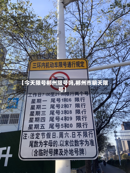 【今天限号郴州限号吗,郴州市明天限号】