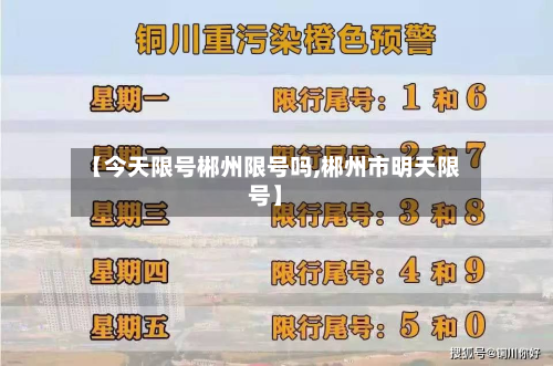 【今天限号郴州限号吗,郴州市明天限号】-第2张图片