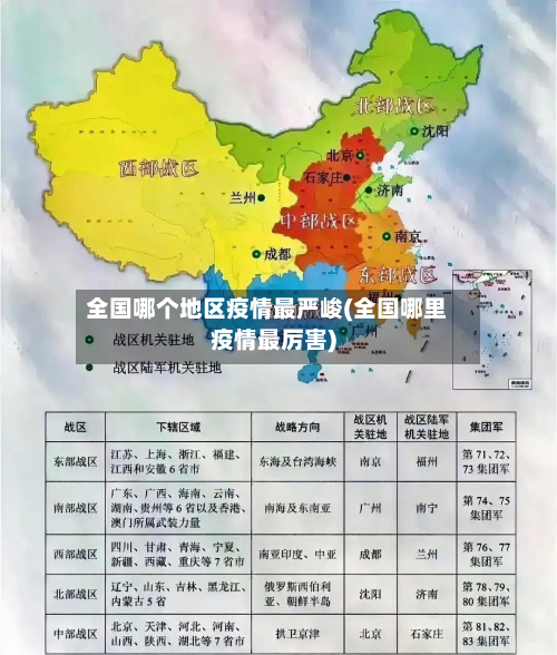全国哪个地区疫情最严峻(全国哪里疫情最厉害)