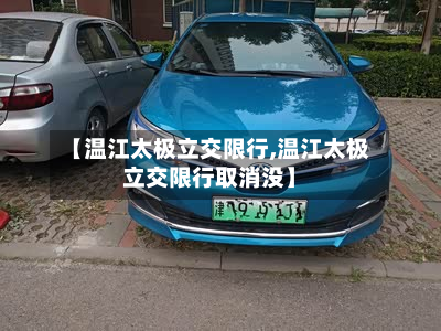 【温江太极立交限行,温江太极立交限行取消没】