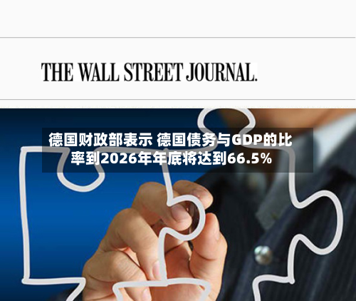 德国财政部表示 德国债务与GDP的比率到2026年年底将达到66.5%-第2张图片
