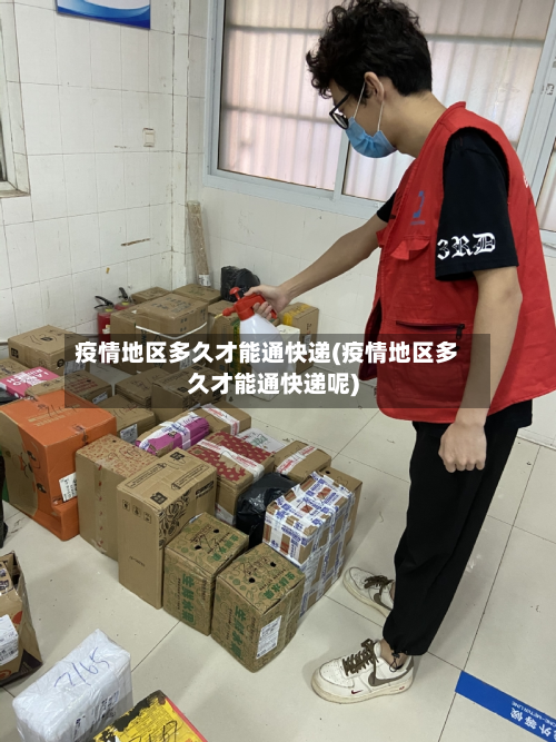疫情地区多久才能通快递(疫情地区多久才能通快递呢)