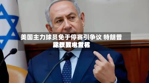 美国主力球员免于停赛引争议 特朗普称仅致电世界足联要求复核