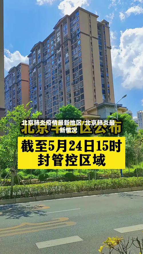 北京肺炎疫情最新地区/北京肺炎最新情况-第2张图片