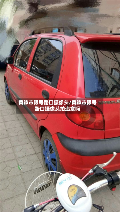 黄骅市限号路口摄像头/黄骅市限号路口摄像头拍违章吗