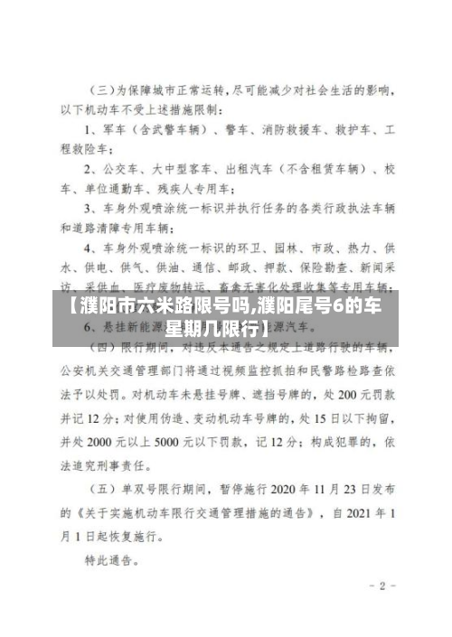 【濮阳市六米路限号吗,濮阳尾号6的车星期几限行】-第2张图片