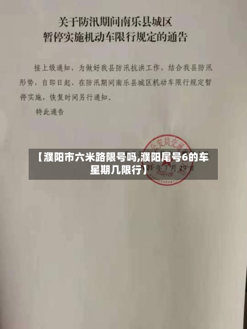 【濮阳市六米路限号吗,濮阳尾号6的车星期几限行】