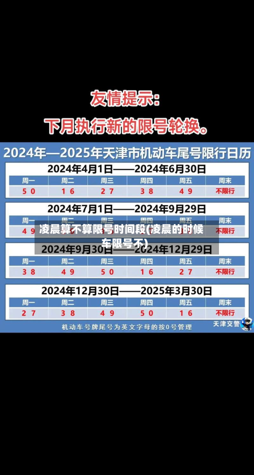 凌晨算不算限号时间段(凌晨的时候车限号不)